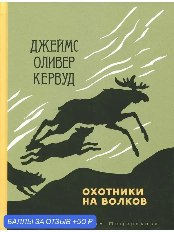 Охотники на волков — Издательский дом Мещерякова, 50 баллов за отзыв Яндекс Маркет