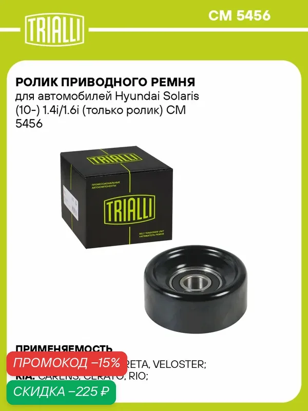 Ролик приводного ремня для автомобилей Hyundai Solaris (10-) 1.4i/1.6i (только ролик) CM 5456 TRIALLI — TRIALLI, скидка по промокоду Яндекс Маркет