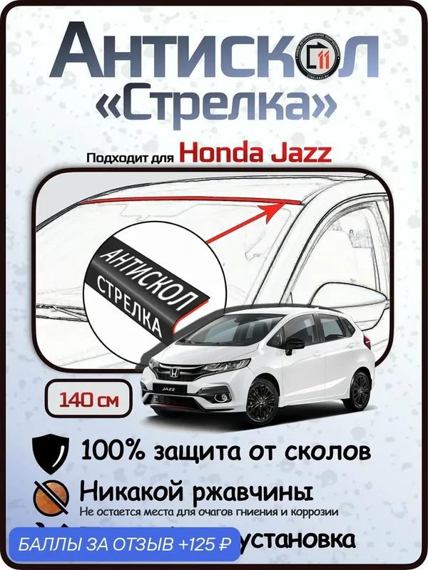 Защита от сколов и ржавчины для HONDA JAZZ. Антискол "Стрелка" — 125 баллов за отзыв Яндекс Маркет