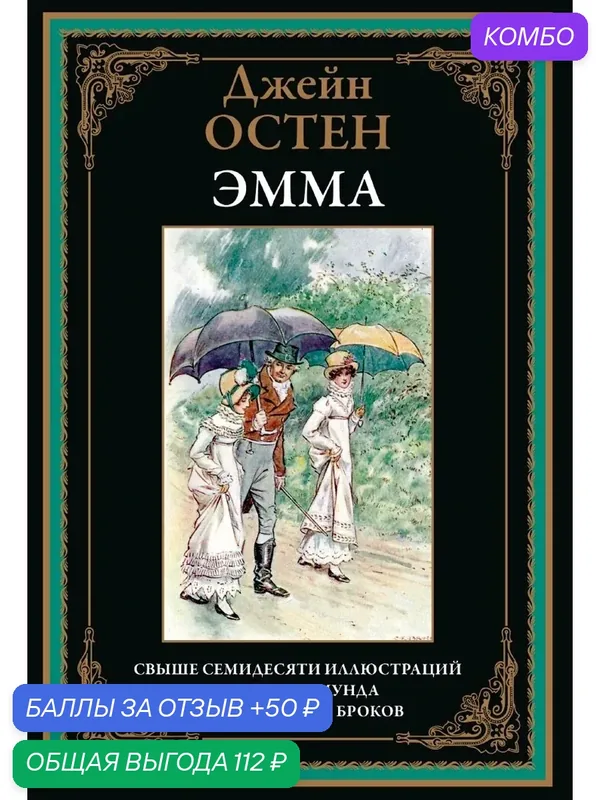 Эмма БМЛ. Остен Дж. Свыше70 иллюстраций Чарльза Эдмунда и Генри Мэтью Броков — СЗКЭО, промокод и 50 баллов за отзыв Яндекс Маркет