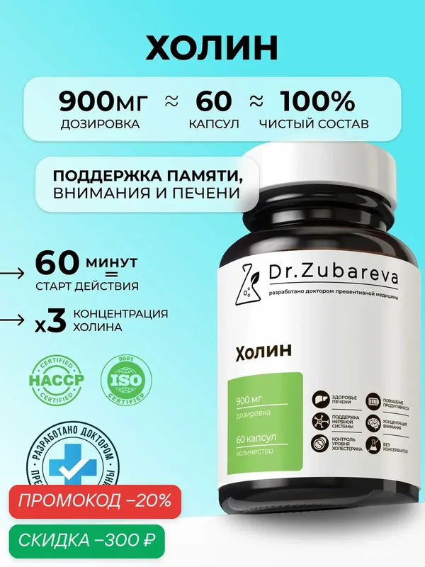 Холин Битартрат 900 мг от Dr Zubareva/ Зубарева для улучшения памяти и концентрации — Dr. Zubareva, скидка по промокоду Яндекс Маркет