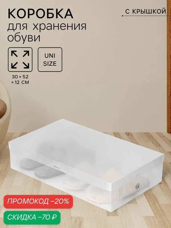 Коробка для хранения сапог с крышкой Uni size, 30×52×12 см — SKYPHOS, скидка по промокоду Яндекс Маркет
