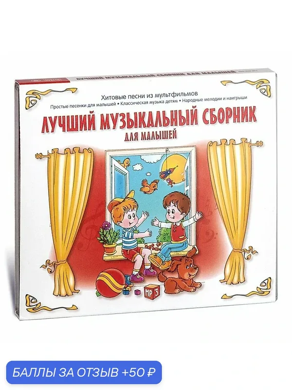 Лучший музыкальный сборник для малышей (Музыкальный диск на CD-MP3) — Мелодия, 50 баллов за отзыв Яндекс Маркет