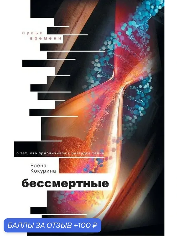 Кокурина Е. В. Бессмертные. О тех, кто приблизился к разгадке тайны. Документальный роман — Бослен, 100 баллов за отзыв Яндекс Маркет
