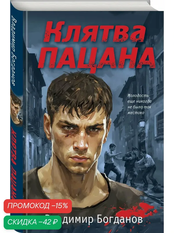 Богданов В. Клятва пацана — ЭКСМО, скидка по промокоду Яндекс Маркет