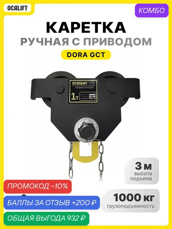 Каретка ручная 1 тонна 3 метра с приводом OCALIFT дора (GCL) — OCALIFT, промокод и 200 баллов за отзыв Яндекс Маркет