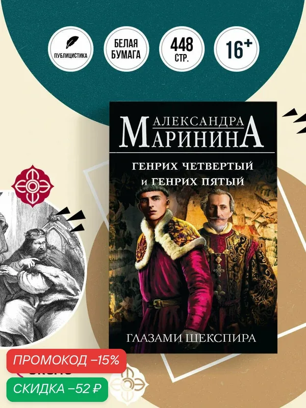 Маринина А. Генрих Четвертый и Генрих Пятый глазами Шекспира — ЭКСМО, скидка по промокоду Яндекс Маркет