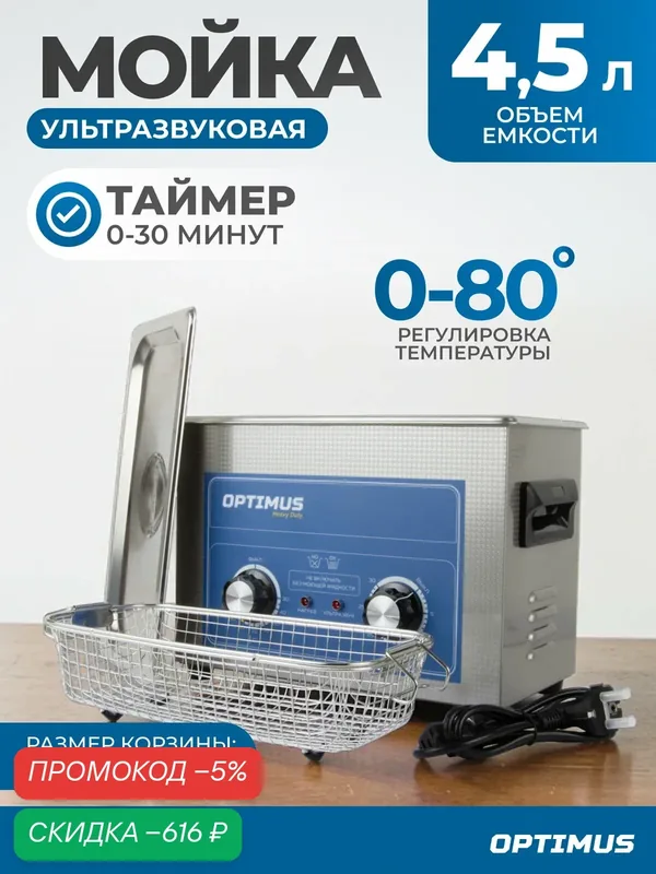 Мойка ультразвуковая с подогревом 4, 5л. Стерилизатор для инструментов, ультразвуковая ванна OPT-UC45 — Optimus, скидка по промокоду Яндекс Маркет