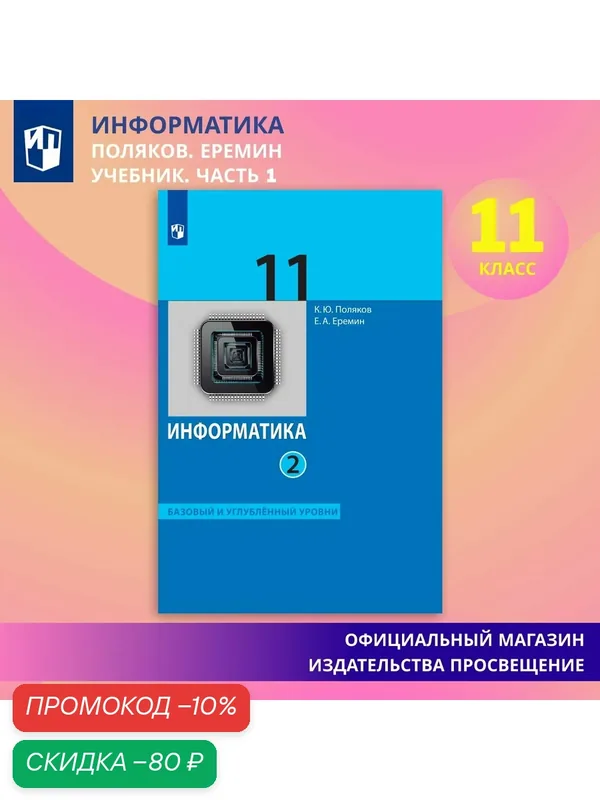 Информатика. 11 класс. Учебник (Базовый и углубленный уровни). Часть 2 — Просвещение, скидка по промокоду Яндекс Маркет