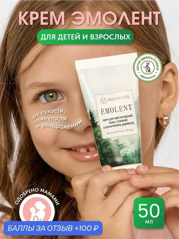 MATSESTA Крем для чувствительной кожи, склонной к атопическому дерматиту эмолент — Matsesta, 100 баллов за отзыв Яндекс Маркет