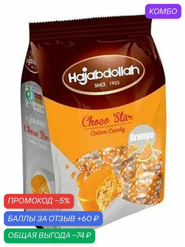 Конфеты HAJABDOLLAH 2805 из пишмание со вкусом апельсина во фруктовой глазури Choco Star /пакет/ 180г — Hajabdollah, скидка по промокоду Яндекс Маркет