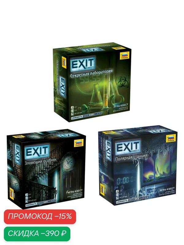 Набор настольных игр Exit Квест: Зловещий особняк + Секретная лаборатория + Полярная станция — ZVEZDA, скидка по промокоду Яндекс Маркет