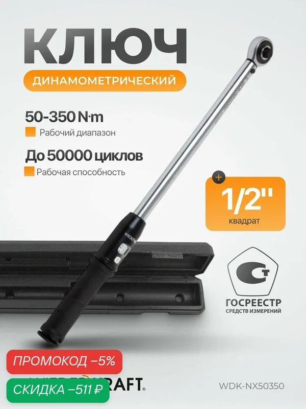Динамометрический ключ 50-350 Нм трещотка с проходным квадратом 1/2 WDK-NX50350 — WIEDERKRAFT, скидка по промокоду Яндекс Маркет