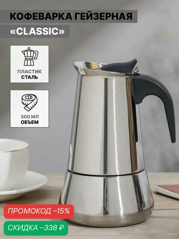 Кофеварка гейзерная Magistro Classic, на 6 чашек, 300 мл, нержавеющая сталь — Magistro, скидка по промокоду Яндекс Маркет
