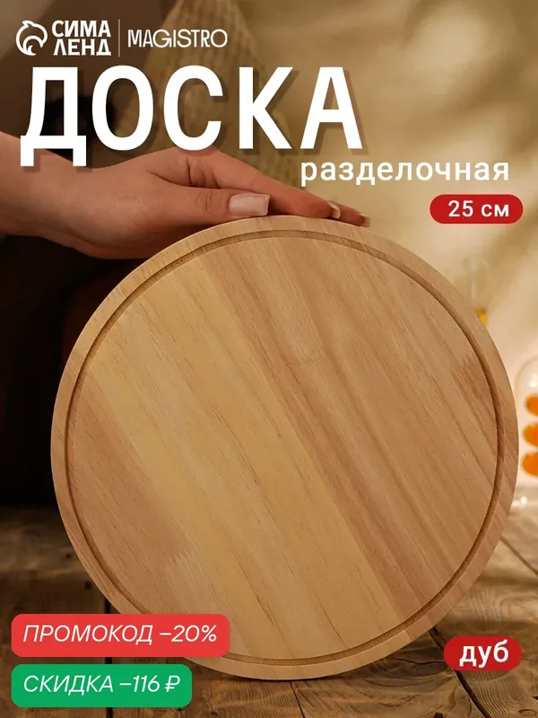 Доска разделочная Magistro «Дубрава», d=25 см, дуб, цвет бежевый — SKYPHOS, скидка по промокоду Яндекс Маркет