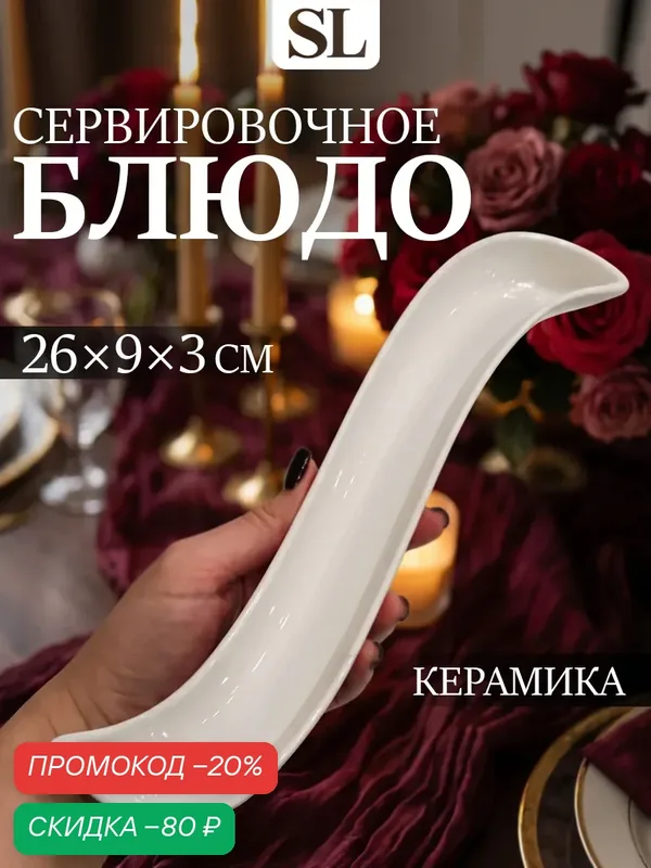 Блюдо для оливок керамическое «Серпан», 150 мл, 26×9×3 см, цвет белый — SKYPHOS, скидка по промокоду Яндекс Маркет