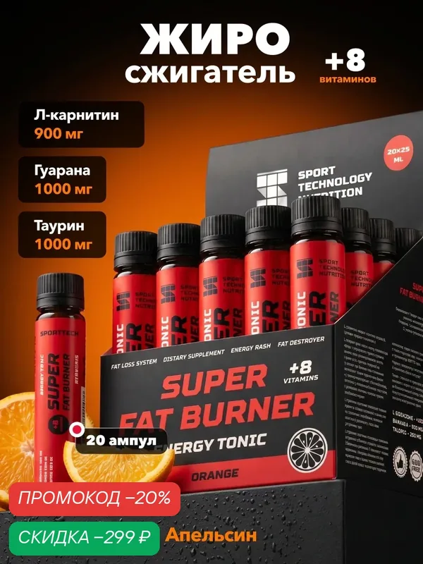 Мощный жиросжигатель Super Fat Burner SPORTTECH, апельсин, 20шт* 25 мл, похудение, сушка, энергия, выносливость, сила — SPORTTECH, скидка по промокоду Яндекс Маркет
