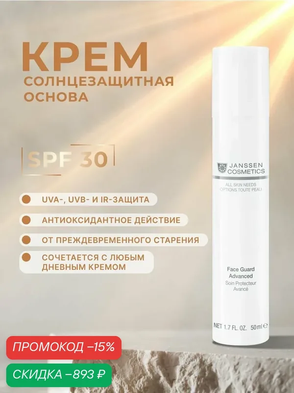 Крем для лица Janssen Cosmetics SPF30 под макияж 30 мл. — Janssen Cosmetics, скидка по промокоду Яндекс Маркет