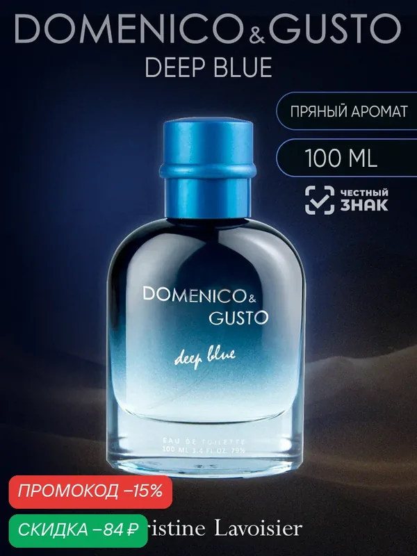 Domenico&Gusto Deep Blue, Доменико энд Густо Дип Блю, туалетная вода мужская, парфюм мужской, древесный, пряный — Christine Lavoisier Parfums, скидка по промокоду Яндекс Маркет