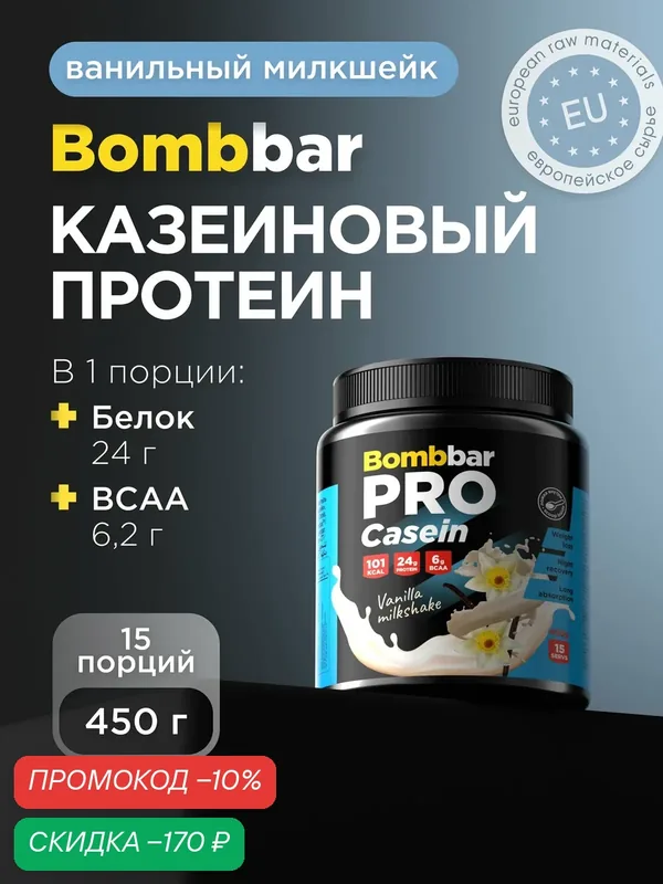 Bombbar Pro Casein Protein Казеиновый протеин без сахара "Ванильный милкшейк", 450г — BOMBBAR, скидка по промокоду Яндекс Маркет