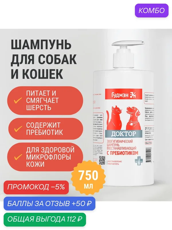 Зоошампунь Гудмэн "Доктор" восстанавливающий для собак и кошек с пребиотиком, 750 мл — Гудмэн, промокод и 50 баллов за отзыв Яндекс Маркет