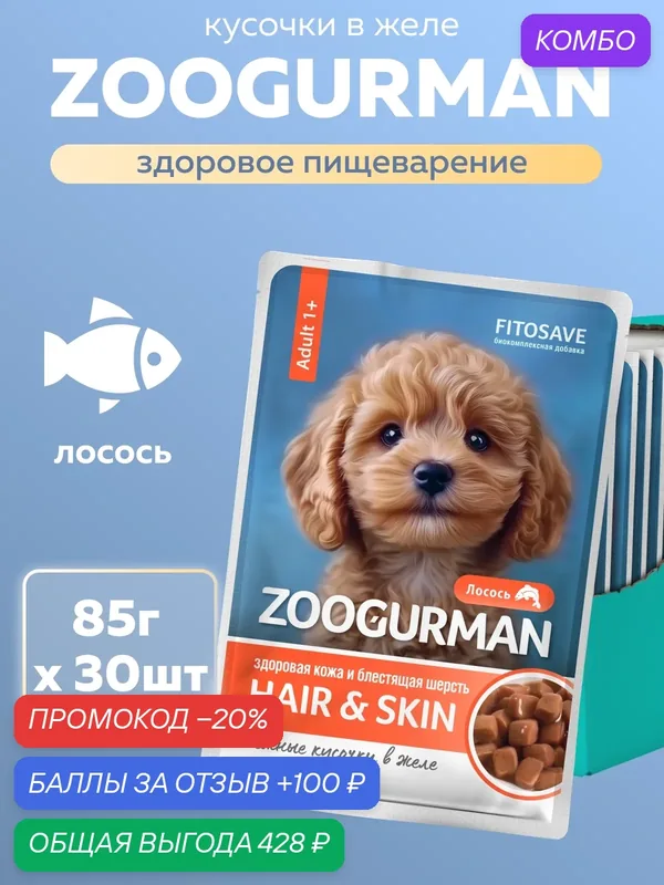 Влажный корм Зоогурман паучи для взрослых собак «С лососем». 30 шт. х 85 г (кусочки в желе) — Зоогурман, промокод и 100 баллов за отзыв Яндекс Маркет