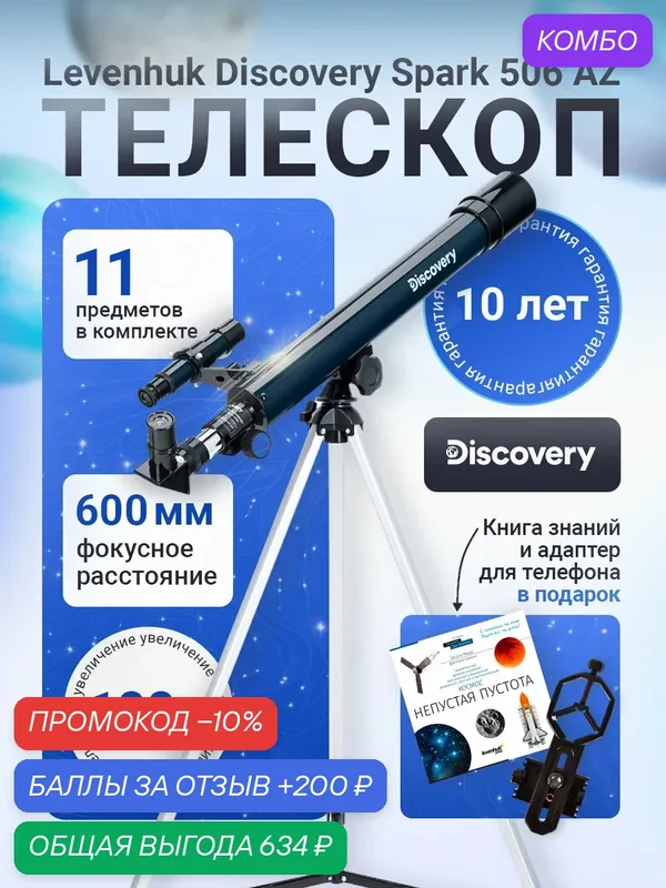Телескоп Discovery Spark 506 AZ — levenhuk, промокод и 200 баллов за отзыв Яндекс Маркет