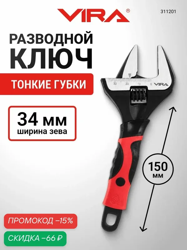 Ключ разводной с тонким губками 150 мм VIRA — VIRA, скидка по промокоду Яндекс Маркет