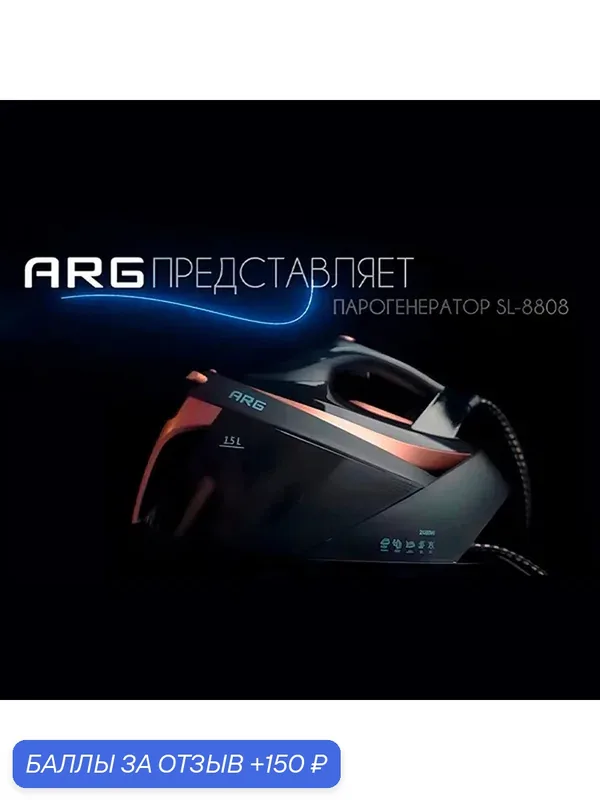 Парогенератор ARG SL-8808, мощность 2800Вт, вертикальное отпаривание, черный — ARG, 150 баллов за отзыв Яндекс Маркет