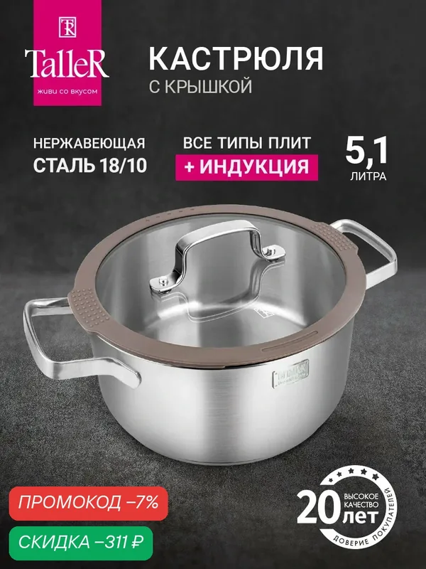 Кастрюля с крышкой TalleR TR-17354 Эксперт 5.1 л, для всех типов плит — TalleR, скидка по промокоду Яндекс Маркет
