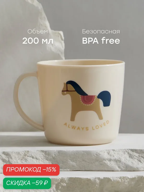 15006, Кружка детская ударопрочная Happy Baby, для малышей, с надписью, пластиковая, чашка, 200мл, бежевая с лошадкой — Happy Baby, скидка по промокоду Яндекс Маркет