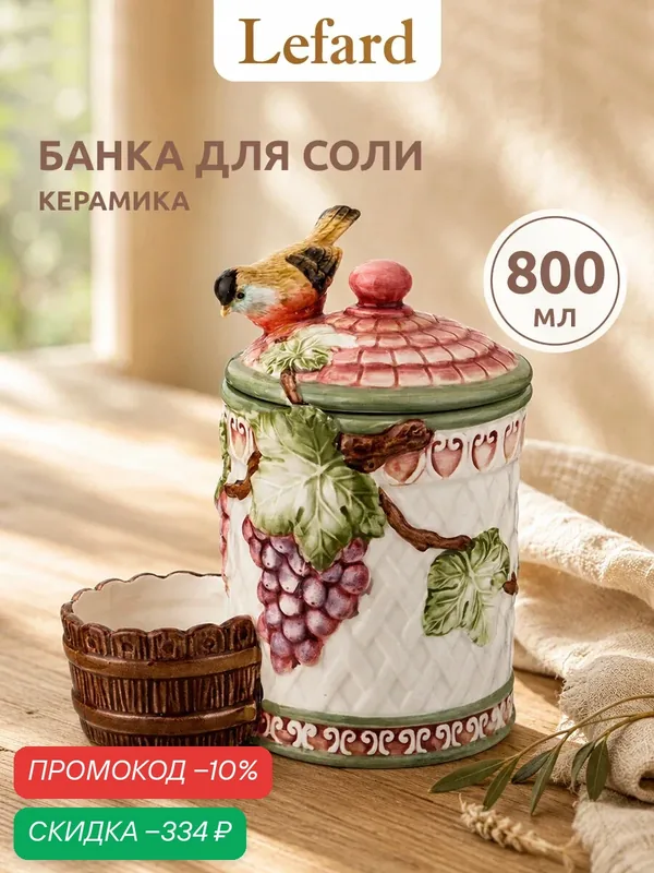 Банка для специй Lefard "Птица и виноград", керамическая, с декором — Lefard, скидка по промокоду Яндекс Маркет