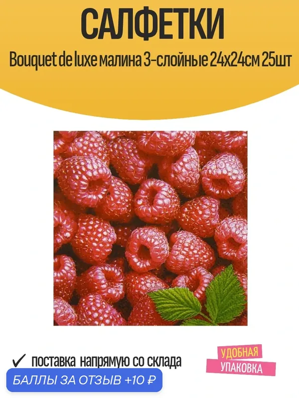 Салфетки Bouquet de luxe "Малина", 3-слойные, 24х24см, 25 шт — Bouquet, 10 баллов за отзыв Яндекс Маркет