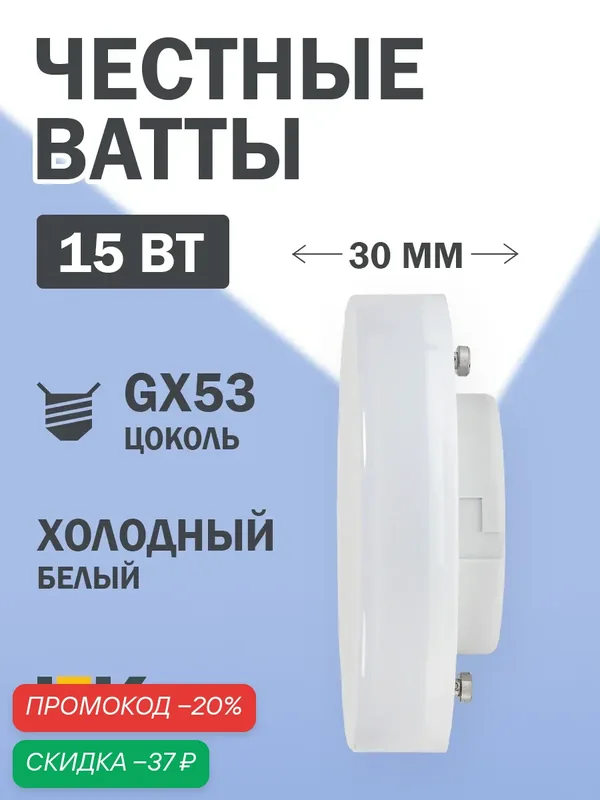 Светодиодная лампа IEK LED T75, 15Вт 230В, GX53, 6500К, 1350лм, таблетка, матовая, IP20, срок службы 30000ч — IEK, скидка по промокоду Яндекс Маркет