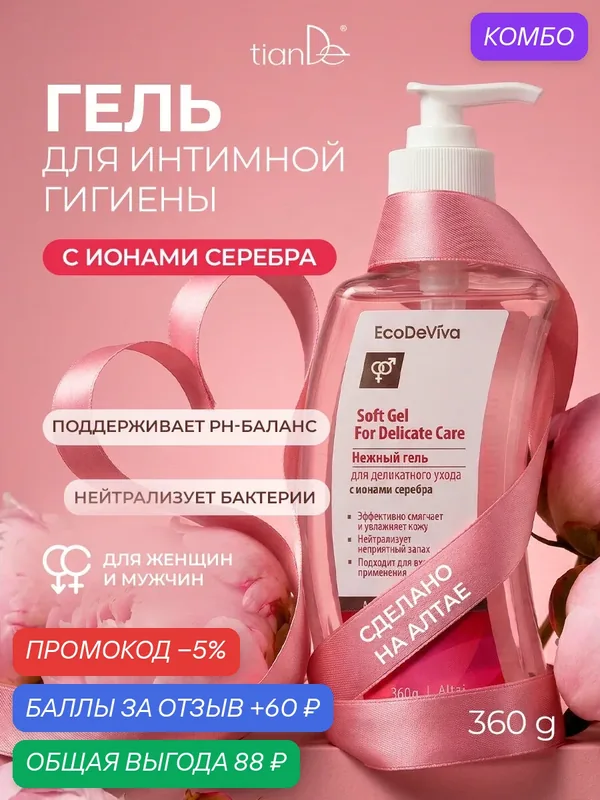 Гель для интимной гигиены с молочной кислотой и серебром TianDe — TianDe, 60 баллов за отзыв Яндекс Маркет