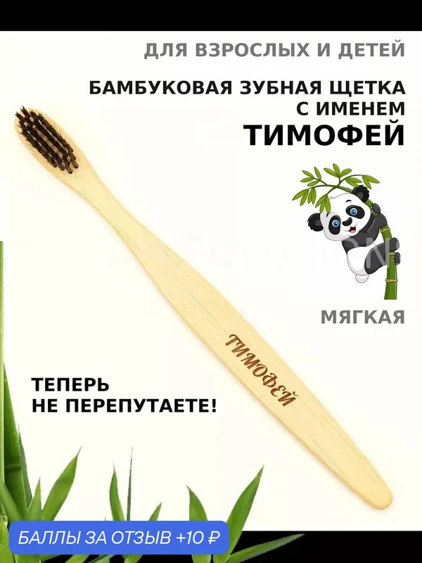 Зубная щетка бамбуковая для Тимофея — 10 баллов за отзыв Яндекс Маркет