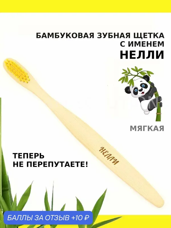 Зубная щетка бамбуковая для Нелли — 10 баллов за отзыв Яндекс Маркет