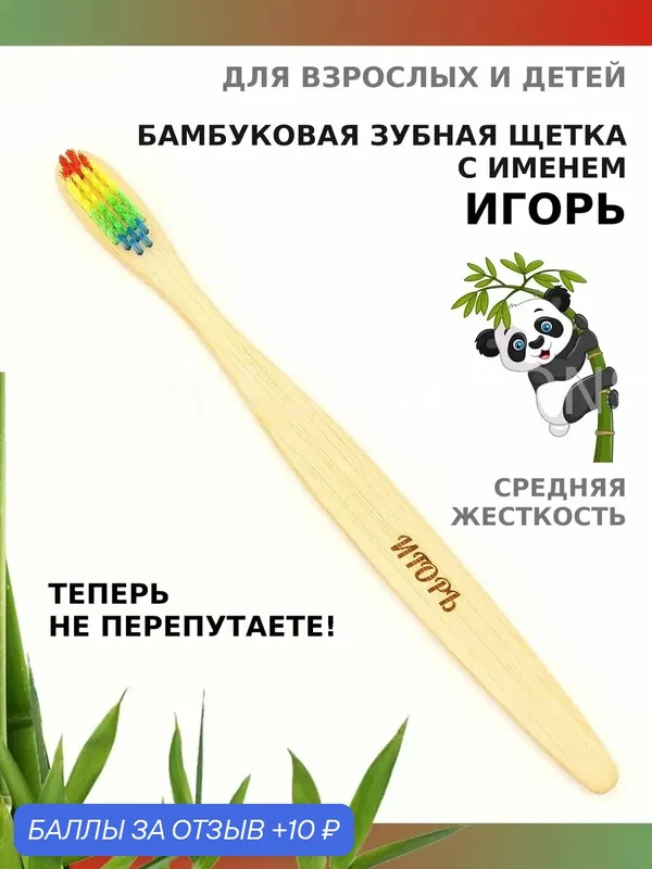 Зубная щетка бамбуковая для Игоря — 10 баллов за отзыв Яндекс Маркет