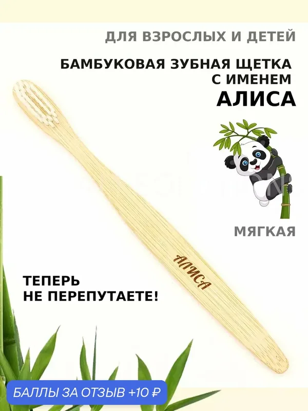 Зубная щетка бамбуковая для Алисы — 10 баллов за отзыв Яндекс Маркет