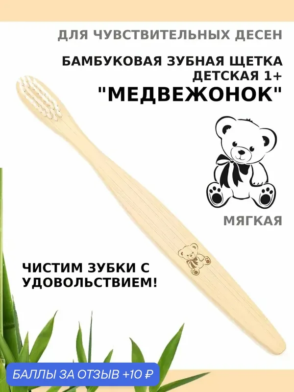 Зубная щетка бамбуковая "Медвежонок" для детей от 1 года — 10 баллов за отзыв Яндекс Маркет