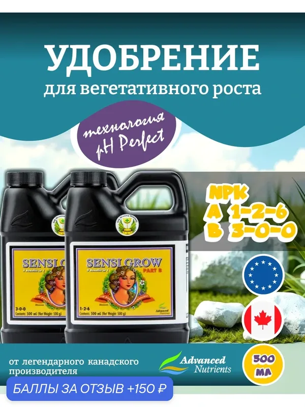 Удобрение Advanced Nutrients Sensi Grow A+B (pH perfect) 0.5 л. — Advanced Nutrients, 150 баллов за отзыв Яндекс Маркет
