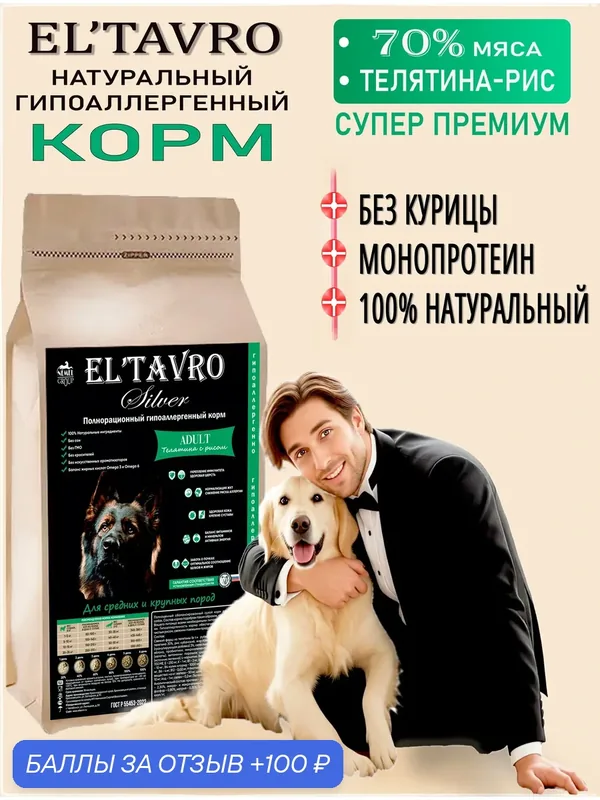 Сухой корм для собак ELTAVRO (эльтавро) SILVER 350гр Телятина с рисом/ гипоаллергенный корм/без курицы — EL'TAVRO, 100 баллов за отзыв Яндекс Маркет
