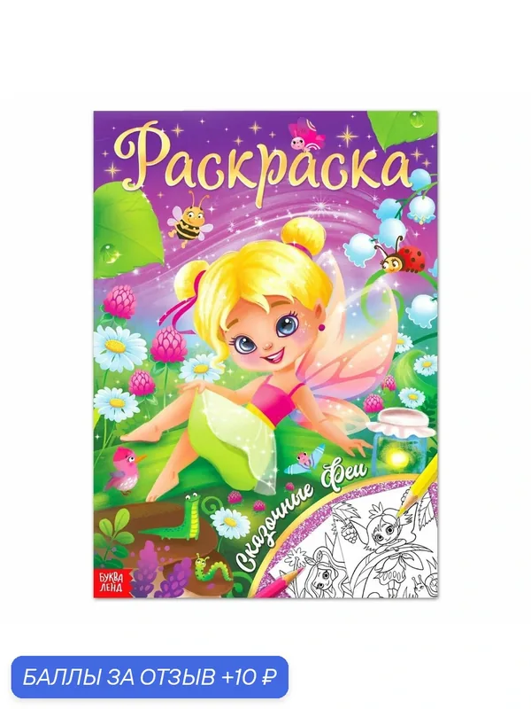 Раскраска буква-ленд "Сказочные феи", 16 стр, формат А4, с 3 лет — Буква-Ленд, 10 баллов за отзыв Яндекс Маркет