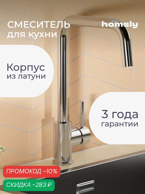Смеситель для кухни Homsly, хром, коллекция Askilo, 7H-006-CMGU-ASK — Homsly, скидка по промокоду Яндекс Маркет