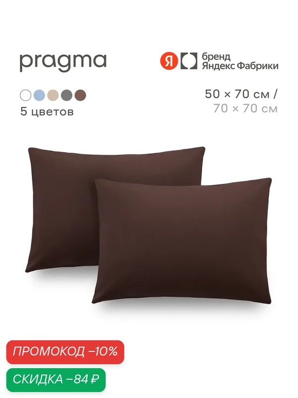Комплект наволочек 50*70 см Pragma Telso, тёмно-ореховый — Pragma, скидка по промокоду Яндекс Маркет