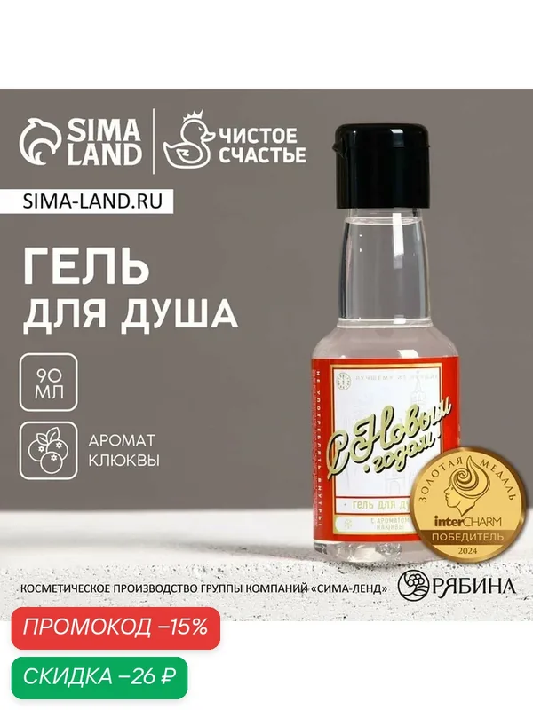 Гель для душа "С новым годом" 100 мл с ароматом клюквы / Новый год / Подарок — Чистое счастье, скидка по промокоду Яндекс Маркет