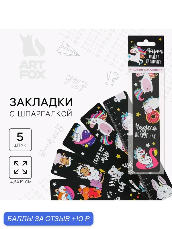 Набор картонных закладок "Миром правят единороги" с играми (5 шт) — ArtFox, 10 баллов за отзыв Яндекс Маркет
