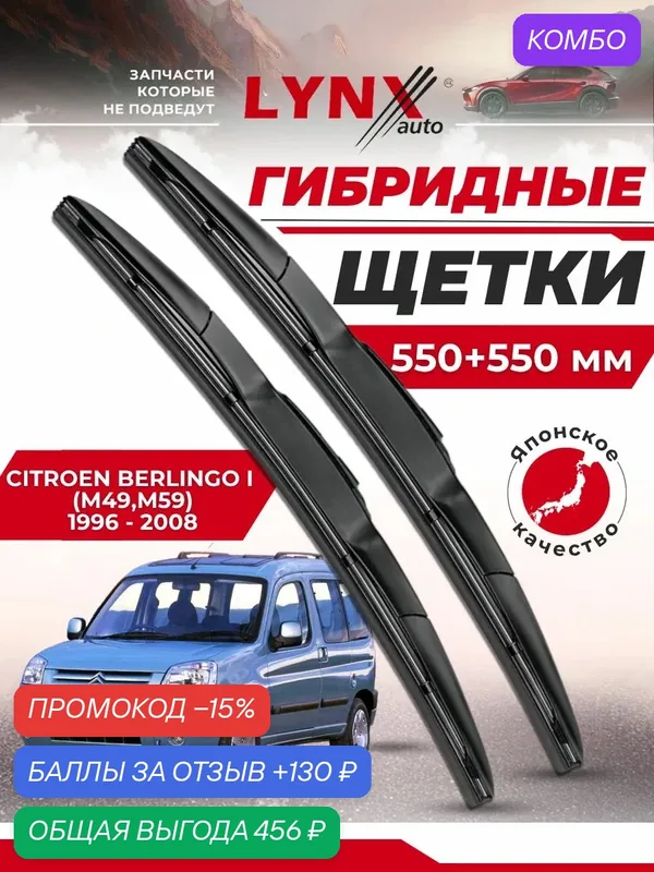 Дворники автомобильные на Citroen Berlingo I / Ситроен Берлинго 1996 — 2008 / щетки стеклоочистителя гибридные — LYNXauto, промокод и 130 баллов за отзыв Яндекс Маркет