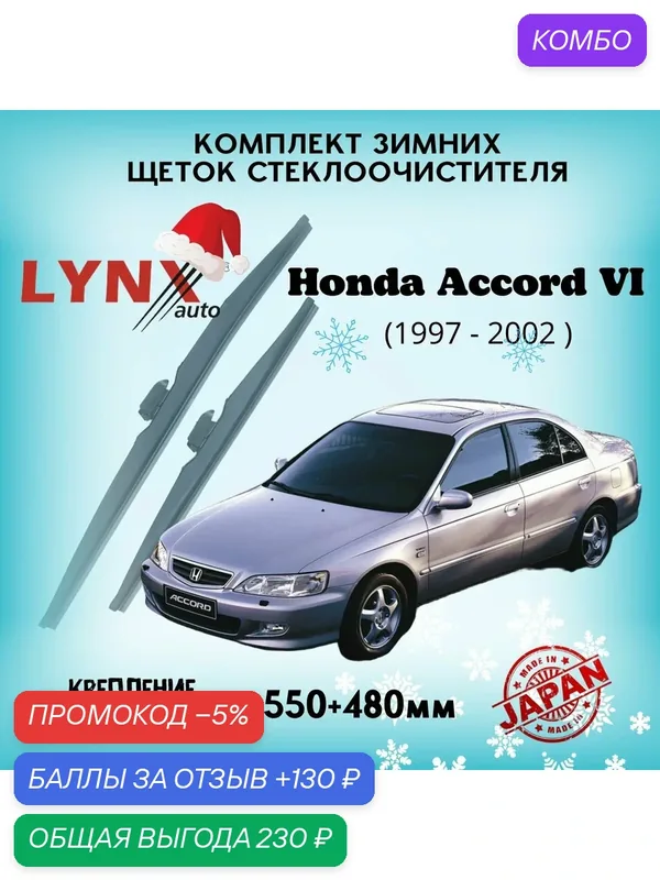 Зимние дворники LYNXauto Honda Accord VI 1997-2002, 550 480мм / комплект 2 шт — LYNXauto, промокод и 130 баллов за отзыв Яндекс Маркет