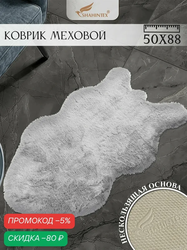 Коврик меховой шкура SHAHINTEX ( высота ворса 2 см) 50х88 см голубая норка мягкий пушистый с большим ворсом — Shahintex, скидка по промокоду Яндекс Маркет